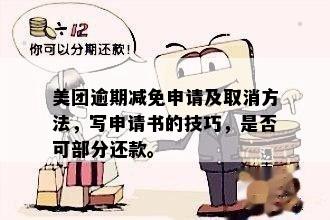 美团逾期后减免罚金政策详解：如何申请、条件及影响？