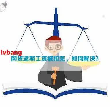 网贷逾期是否会影响工资发放？探讨相关问题及解决方法