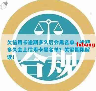 信用卡逾期时间长短与信用记录的关系：何时会进入黑名单？