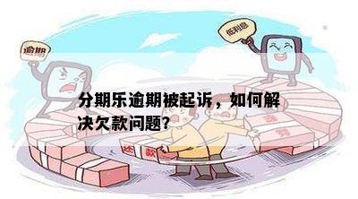 逾期怎么办没有偿还能力了会被起诉吗