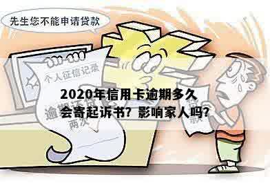 2020年信用卡逾期多久会寄起诉书：家人、黑名单影响与一般逾期时间关系解析