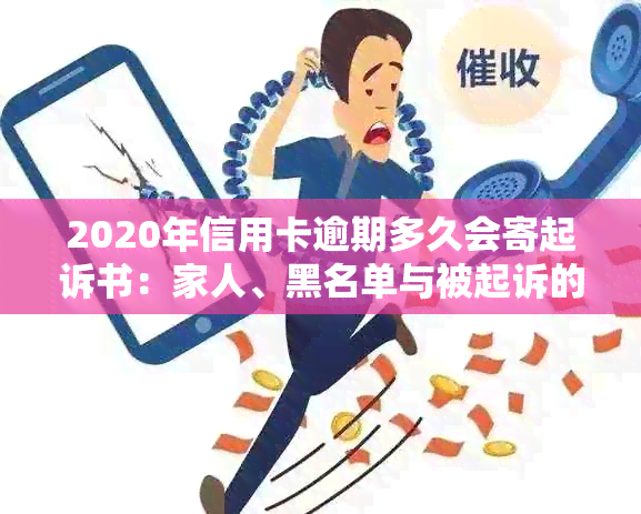 2020年信用卡逾期多久会寄起诉书：家人、黑名单影响与一般逾期时间关系解析