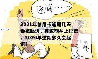 2021年信用卡逾期多久会上：逾期天数与上报时间全面解析