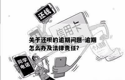 还呗逾期相关问题全解析：用户可能会遇到的问题及如何应对