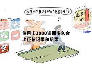 十三年未偿还3000元信用卡欠款：解决方法和后果探讨