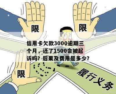 十三年未偿还3000元信用卡欠款：解决方法和后果探讨