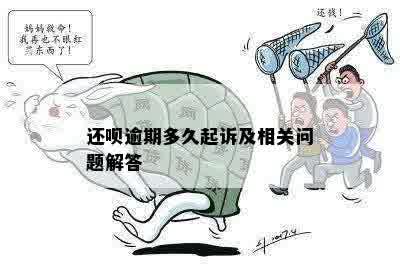 还呗逾期会问怎么样