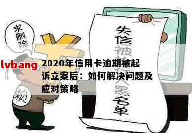 信用卡逾期半年可能带来的后果及应对策略：起诉、信用修复还是协商解决？