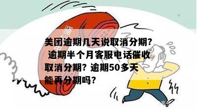 美团月付逾期还款周期与电话方式探讨：几天后可能接到的电话