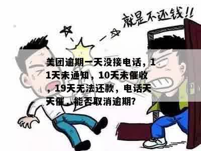 美团月付逾期还款周期与电话方式探讨：几天后可能接到的电话