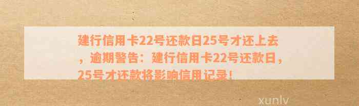 建设信用卡22号还款日25号还上算逾期吗