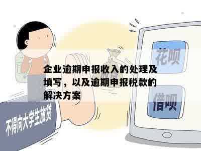 企业税务申报上期逾期未报，如何应对？