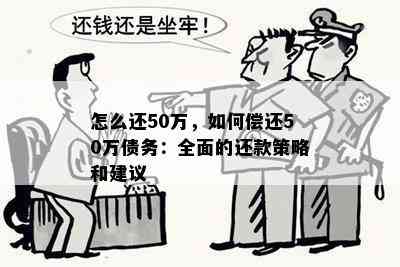 欠了50万怎么还？最划算的还款方式和建议