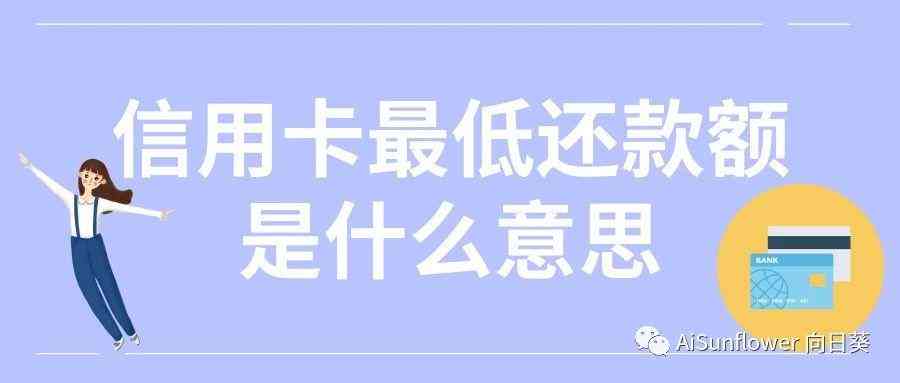 信用卡逾期还款困境：如何应对更低还款额和信用处理问题？