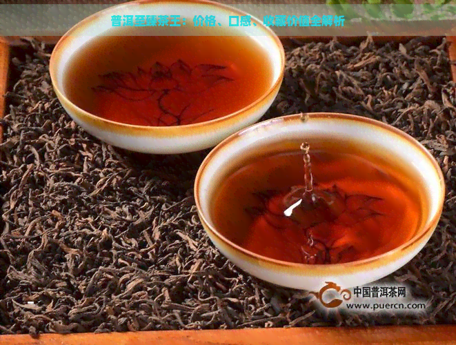 茶王茶业普洱茶：品种、品质、冲泡方法及收藏价值全面解析