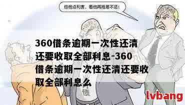 360网贷逾期还款策略：一次性还清是否可行？