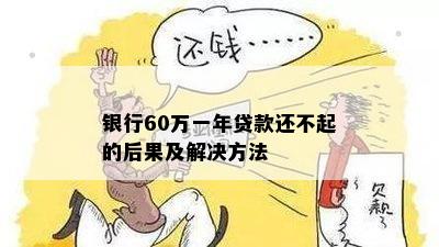 贷款600万还不上怎么办