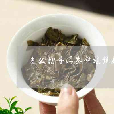 切条状普洱茶饼的方式