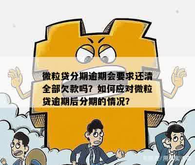 微粒贷逾期还款后果：是否需要全额偿还？了解详细情况避免信用损失