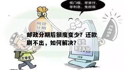 为什么邮政信用卡分期后还款后没有额度