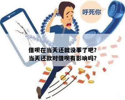 借呗钱经常借款两天还款，会产生什么影响？