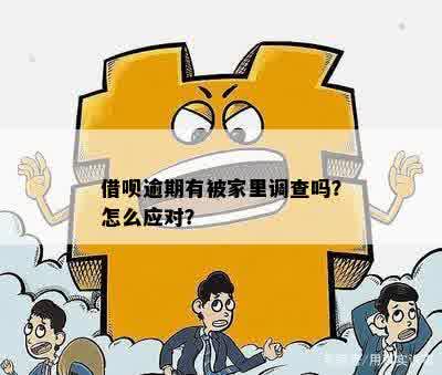 借呗逾期十几万：后果、调查与夫妻财产问题