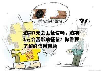 逾期一块钱一次是否影响授信？解决方法在这里！