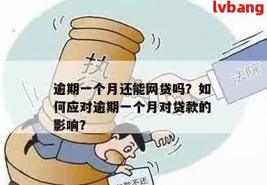 逾期一块钱一次是否影响授信？解决方法在这里！