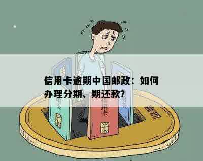 邮政乐享分期卡逾期多久会去单位？