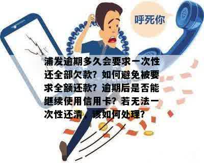 浦发银行信用卡逾期还款要求一次性还清欠款吗？