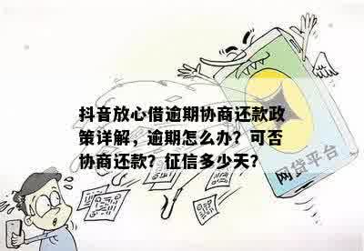 抖音借款逾期后几天可以恢复还款？逾期还款后的利息和罚息如何计算？