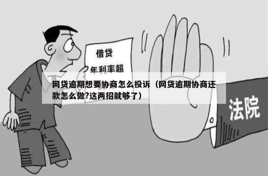 逾期网捷贷如何协商？有效应对措及实用建议全解析