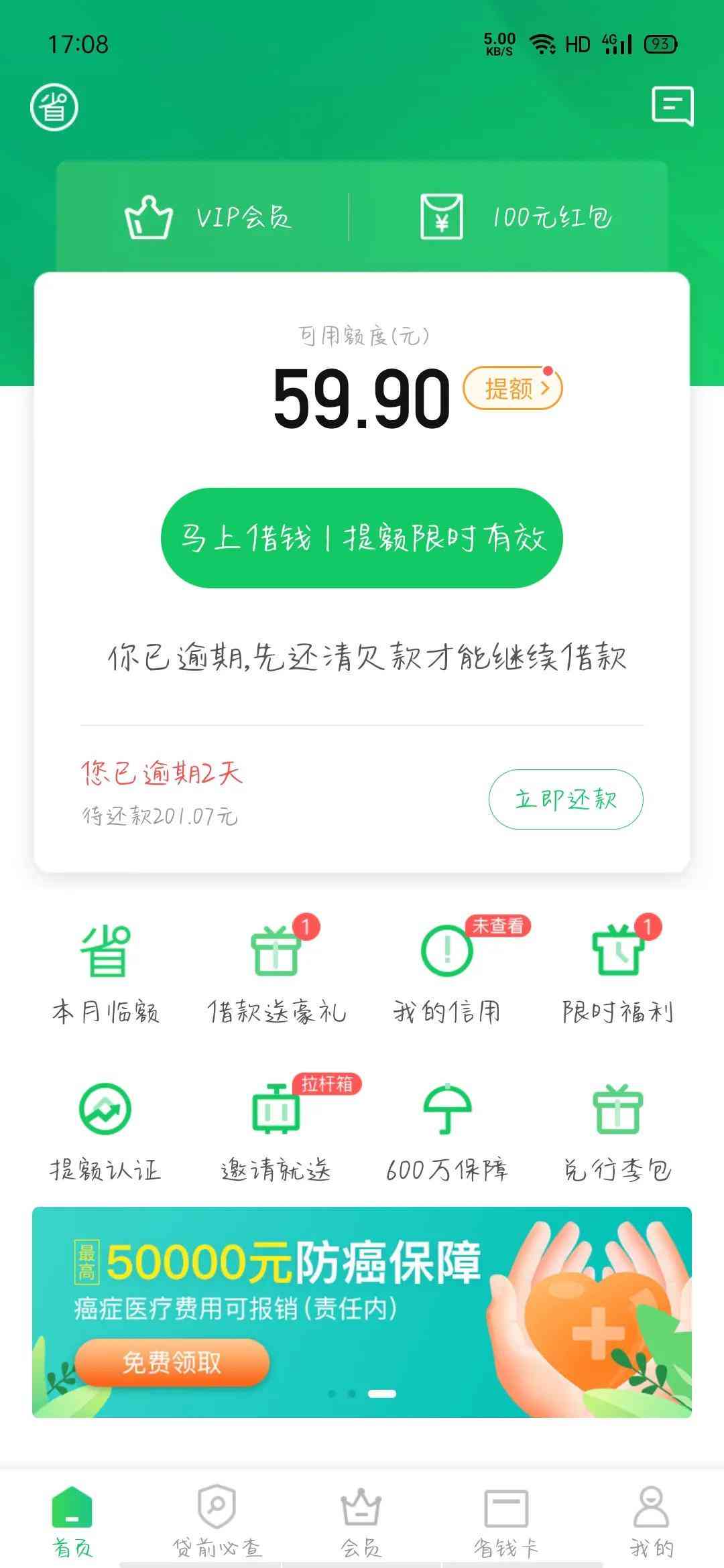 省呗逾期还能带吗