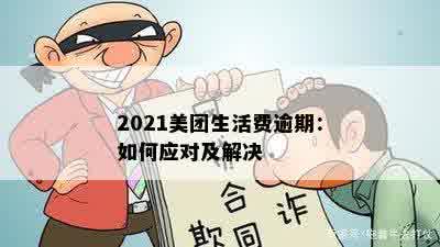 美团生活逾期相关问题全面解答：如何处理、影响与解决方案，让你轻松应对