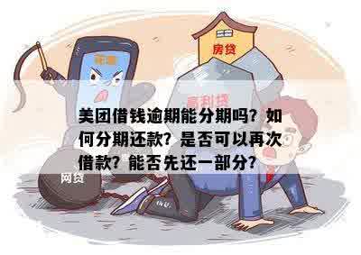 美团逾期了不能分期了吗