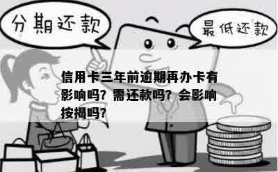 三年前有逾期现在能办理那些信用卡