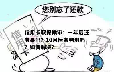 我现在是取保候审阶信用卡能暂时不还款吗