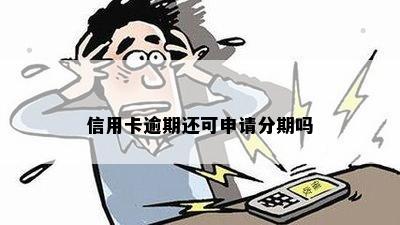 信用卡逾期几年后能申请分期吗