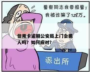 信用卡逾期警察上门抓人还能协商吗怎么办