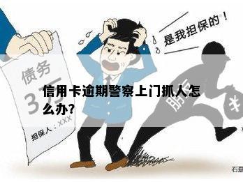 信用卡欠款引发警察上门抓人，如何应对和解决这个问题？