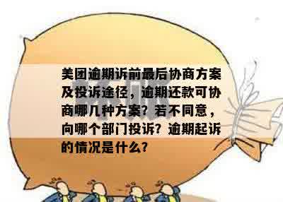 美团逾期协商不同意后果：如何应对？