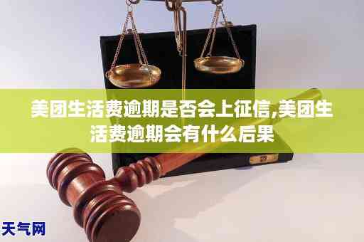 美团生活费逾期四万会怎么样：逾期处理与影响解答