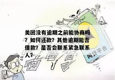 美团逾期后是否会联系紧急联系人？如何处理逾期问题和通知机制？