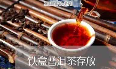 探索普洱茶的存方式：铁盒与纸盒的优劣分析