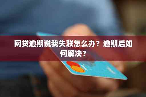 社区逾期调查处理全攻略：如何应对、预防与解决逾期问题？