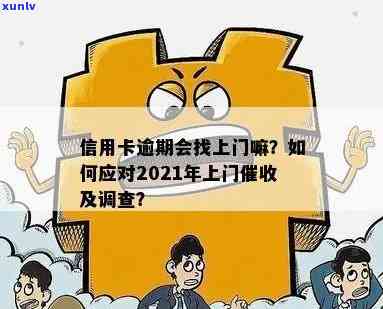 逾期对社区调查的妥善处理方法