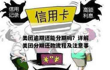 美团月付逾期还款困扰？了解正确处理方式，避免影响信用！