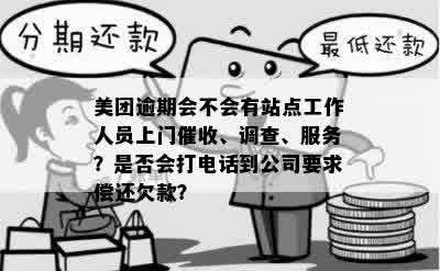 美团逾期多久会安排人员上门催款：解答您的关心问题