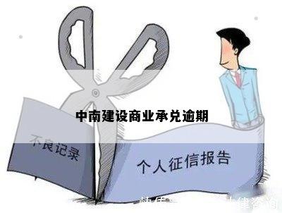 中南建设商业承兑最新兑付及查询方式汇总