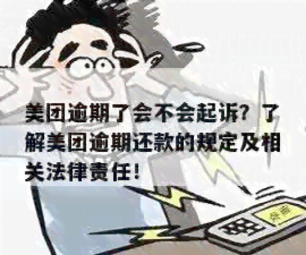 美团逾期案件开庭：可能涉及的法律问题和解决办法全面解析